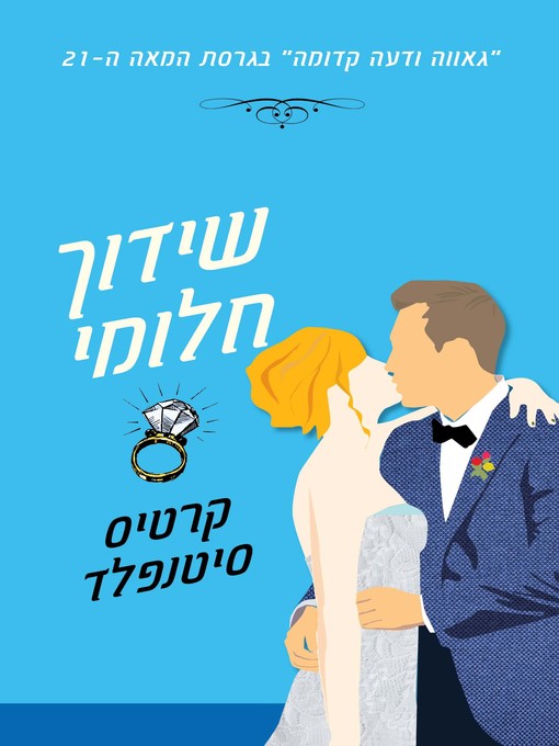Cover of שידוך חלומי (Eligible)
